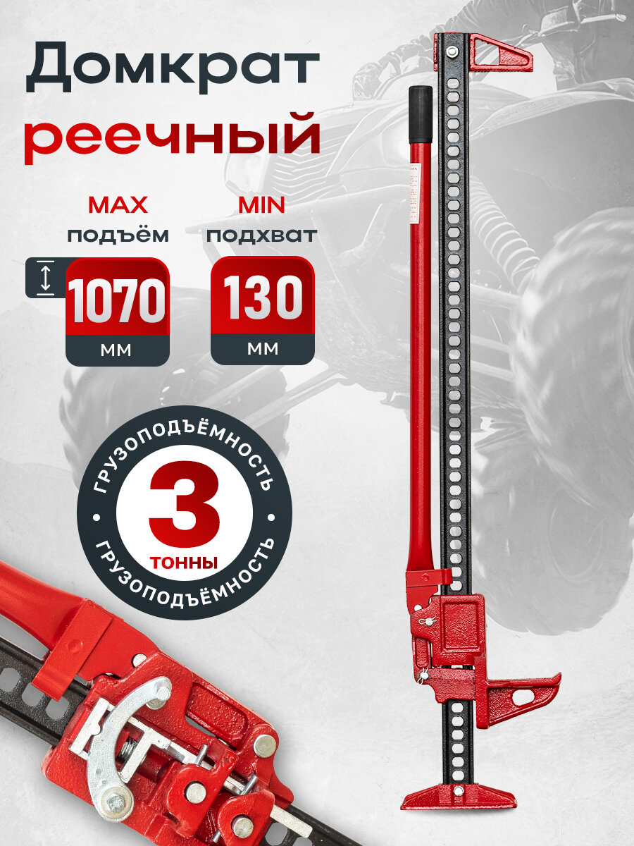 Домкрат реечный Farm Jack 120 см 3 т