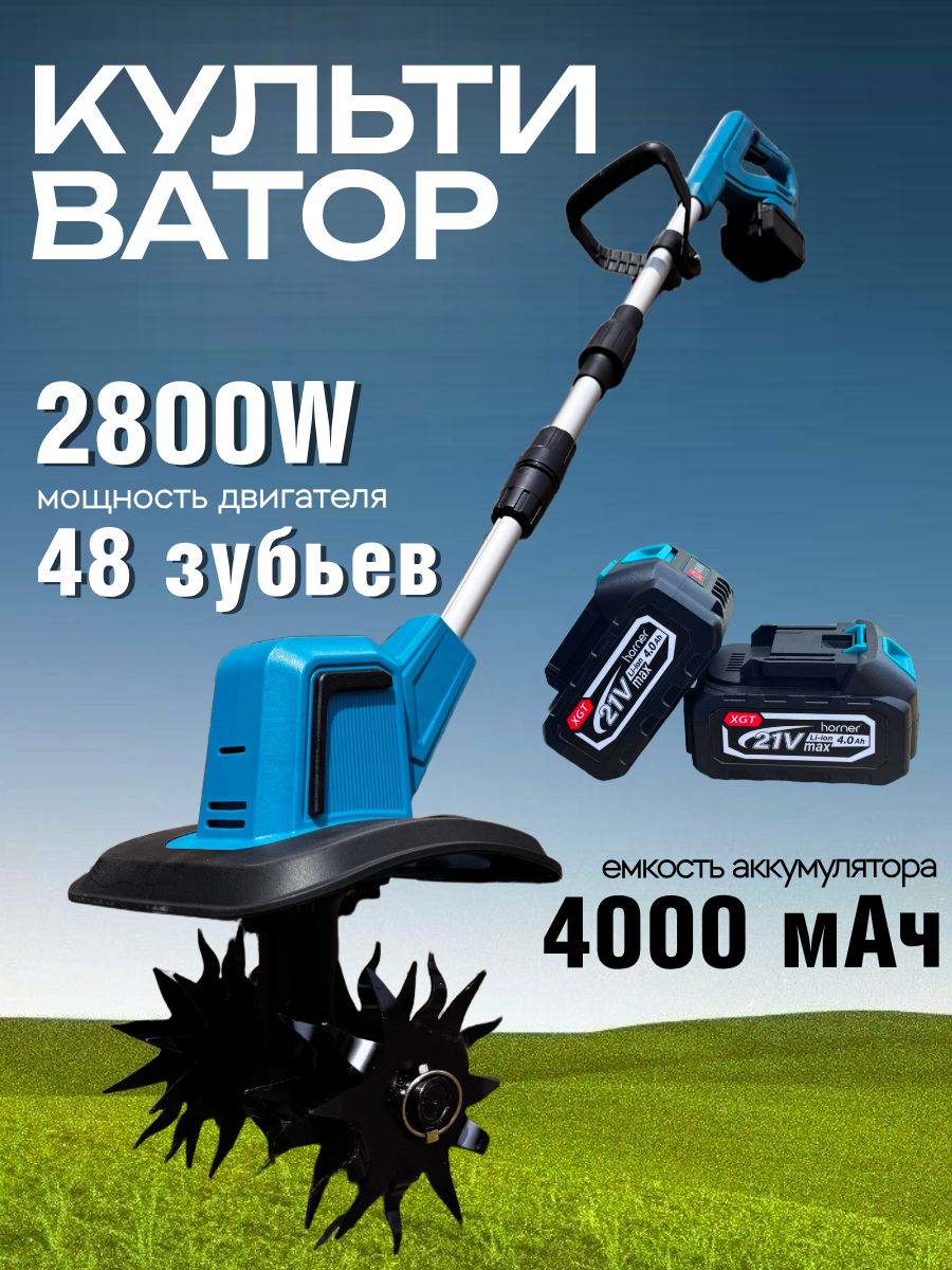 Культиватор Horner BLK-2800 электрический Li-Ion аккумулятор 2 передачи 16см