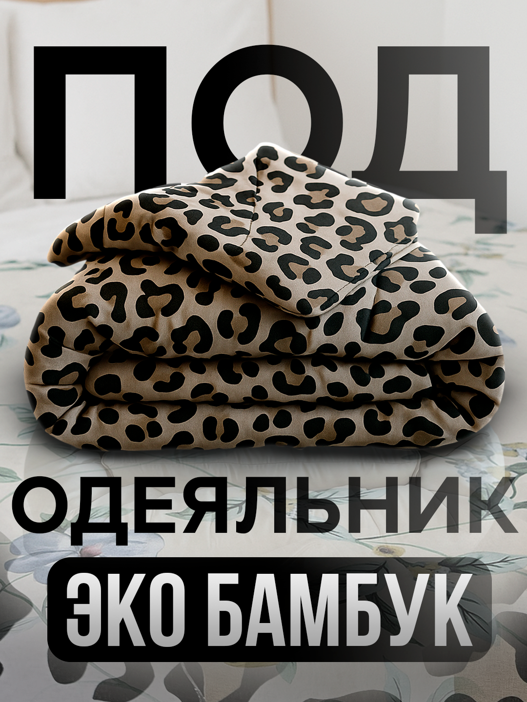 Пододеяльник ткань бамбук, двуспальный, односпальный, RANIA BELLUCCI