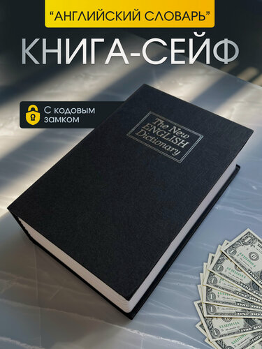 Изображение товара Сейф книга для денег и документов с кодовым замком, в виде книги "Английский словарь"