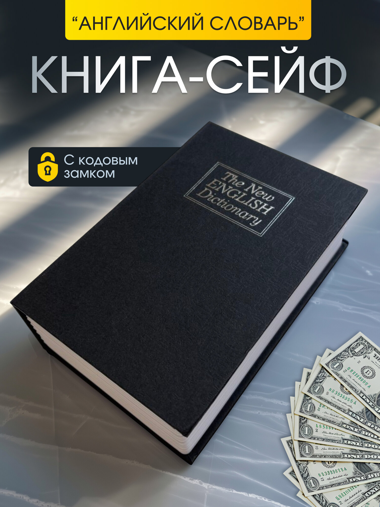 Сейф книга для денег и документов с кодовым замком в виде книги 