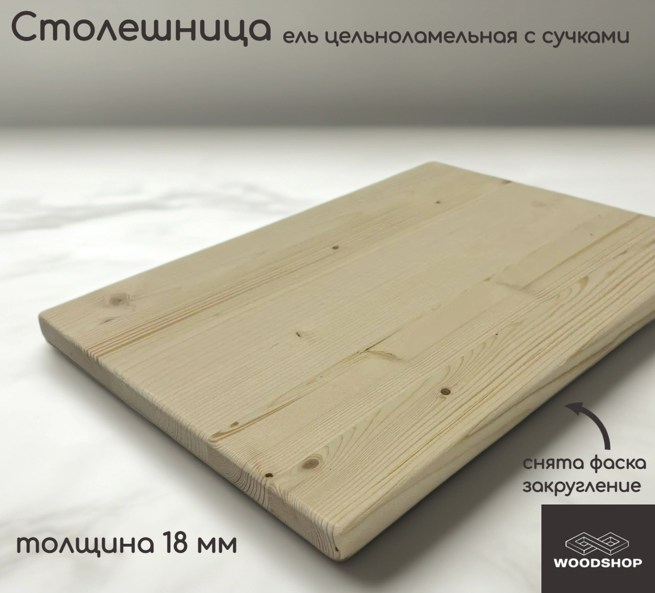 Столешница деревянная WOODSHOP 18х500х500 мм хвоя цельноламельная сорт С (ель)