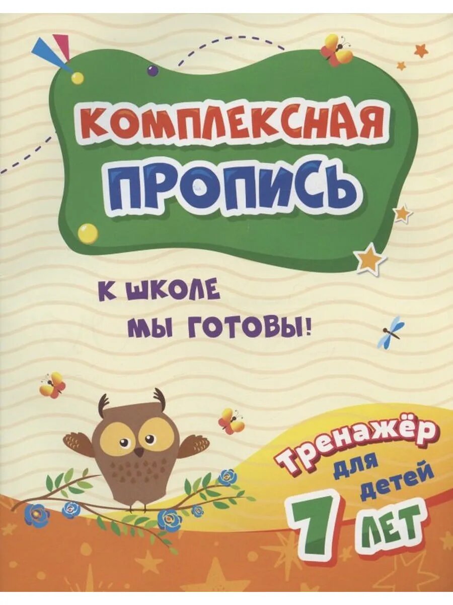 Комплексная пропись. К школе мы готовы! Тренажер для детей 7