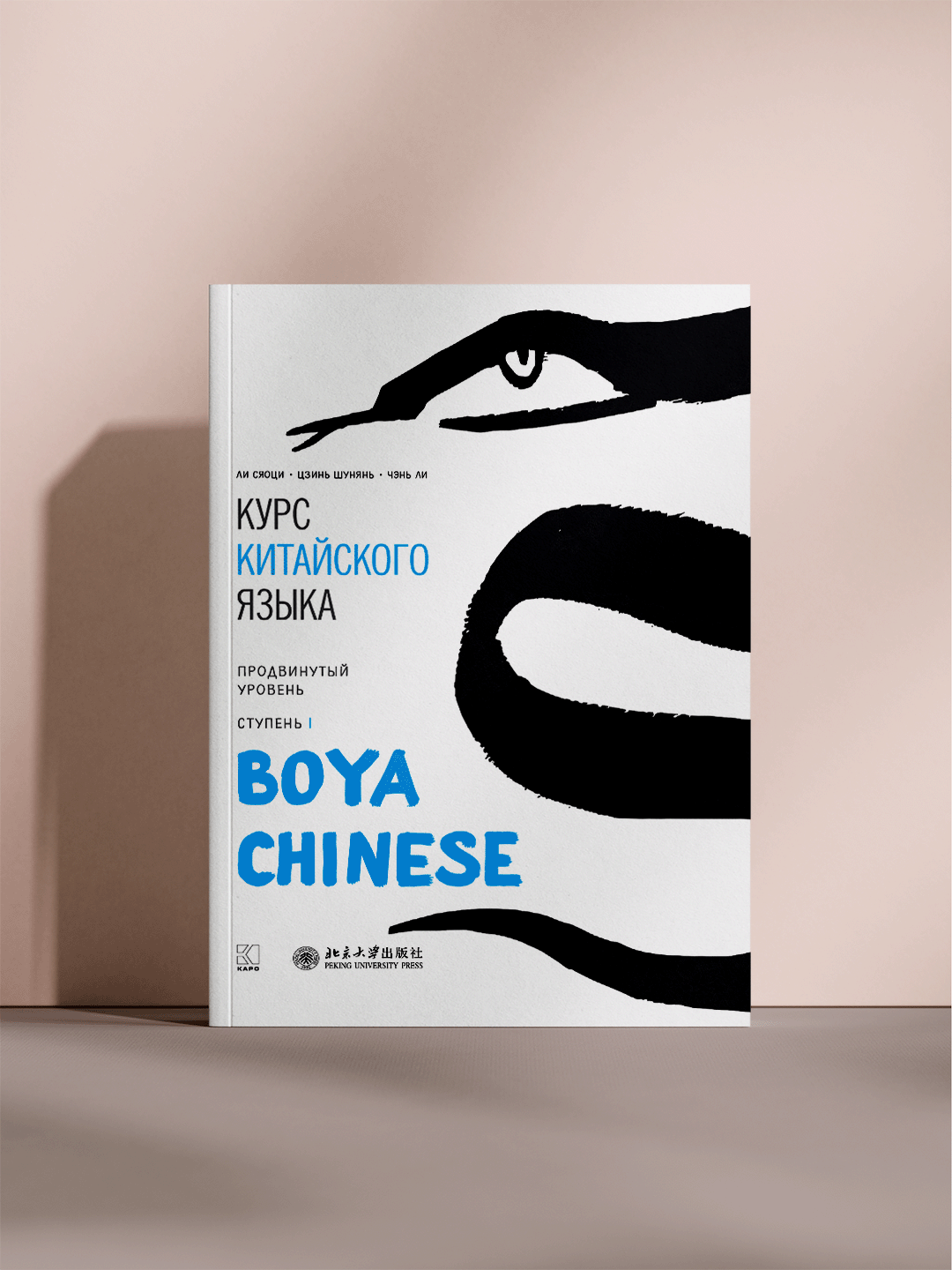 Курс китайского языка — BOYA Chinese (Продвинутый уровень, ступень I) (А5 Формат)
