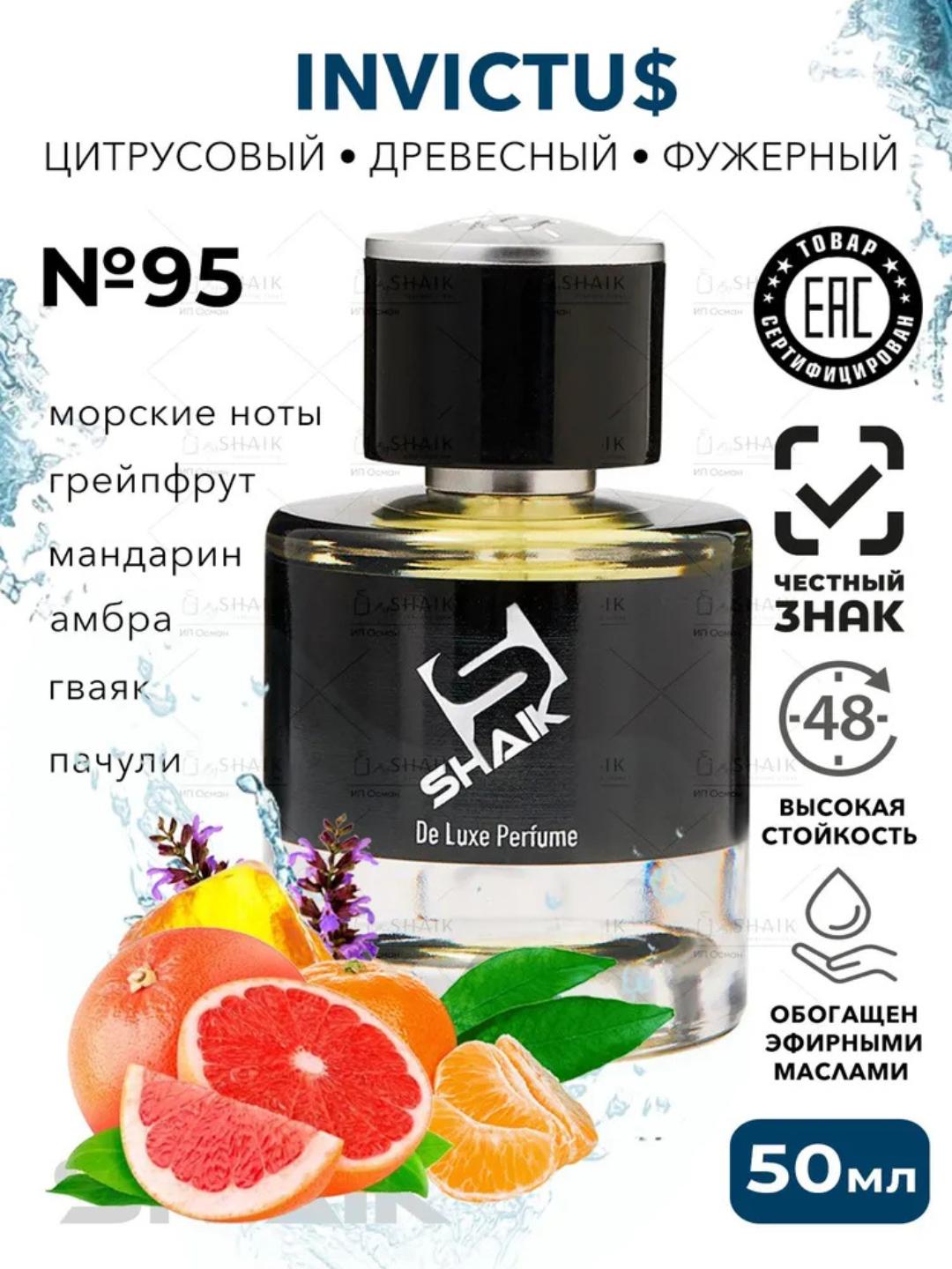 Парфюмерная вода PACO RABANNE INVICTUS , Shaik № 95, для мужчин, 50 мл