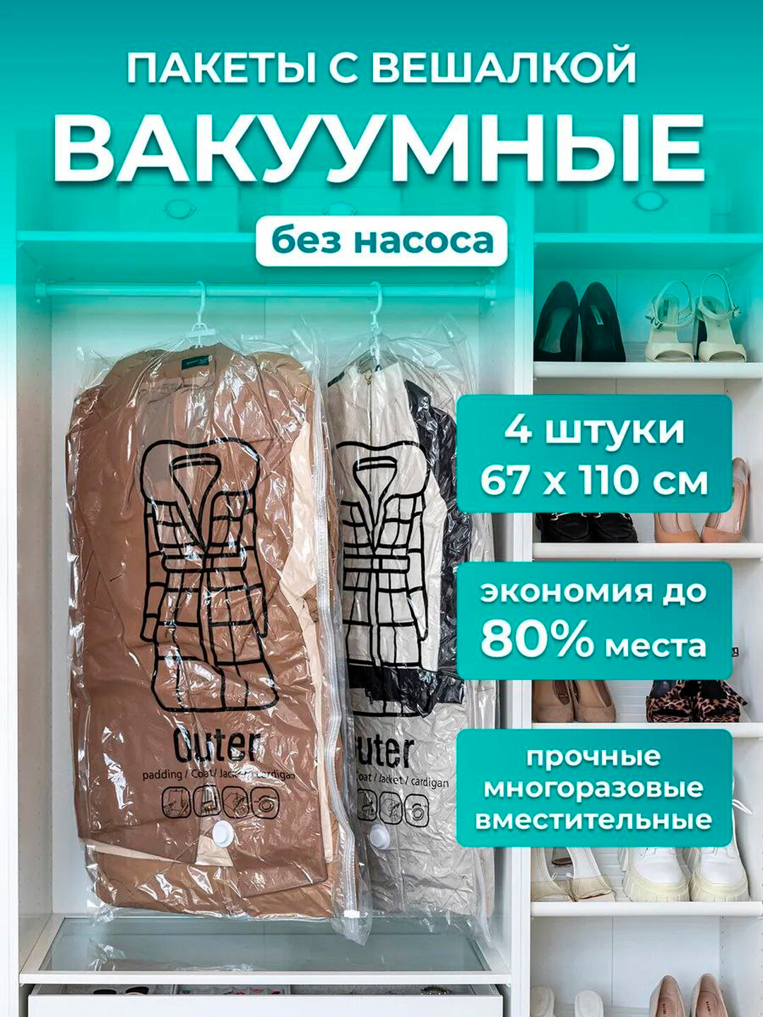 Вакуумные пакеты для одежды и курток с вешалкой, набор из 4 штук, размер 67×110 см