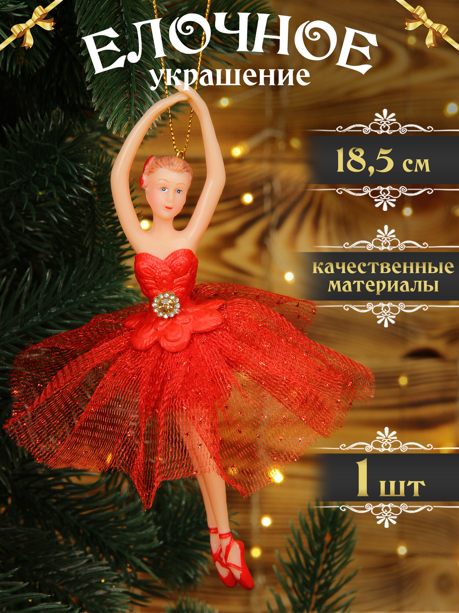 Елочная игрушка Балерина красная 18,5 см 1 шт, новогодние украшения