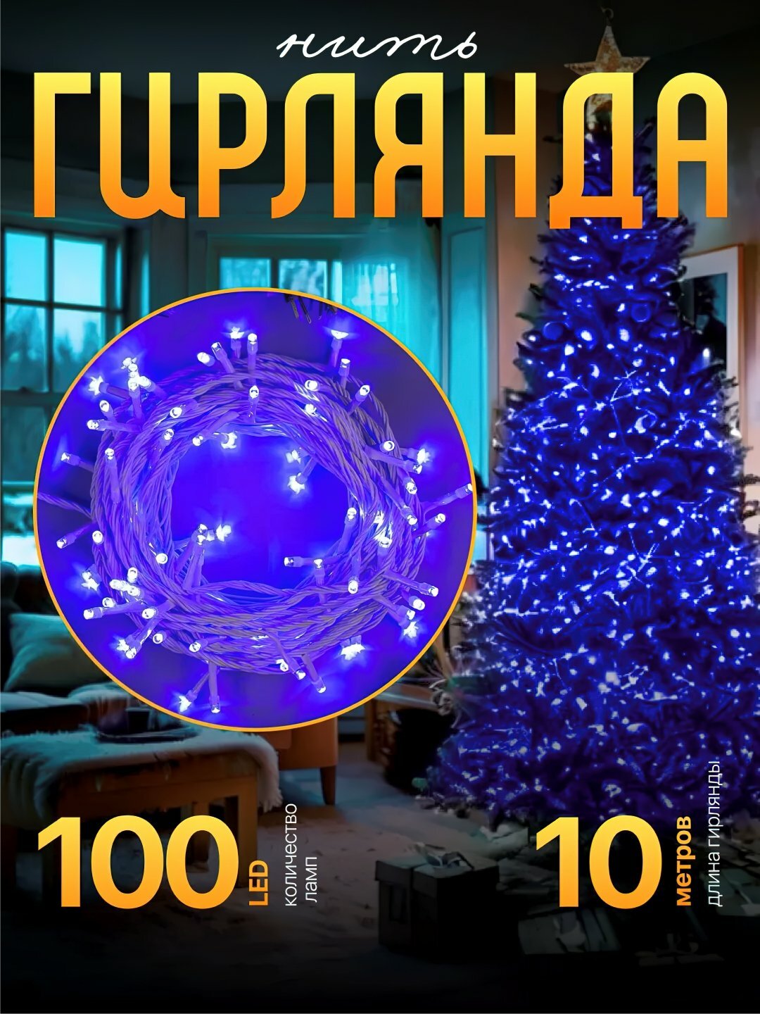 Светодиодная гирлянда на елку, для украшения интерьера и экстерьера - Синий,8м