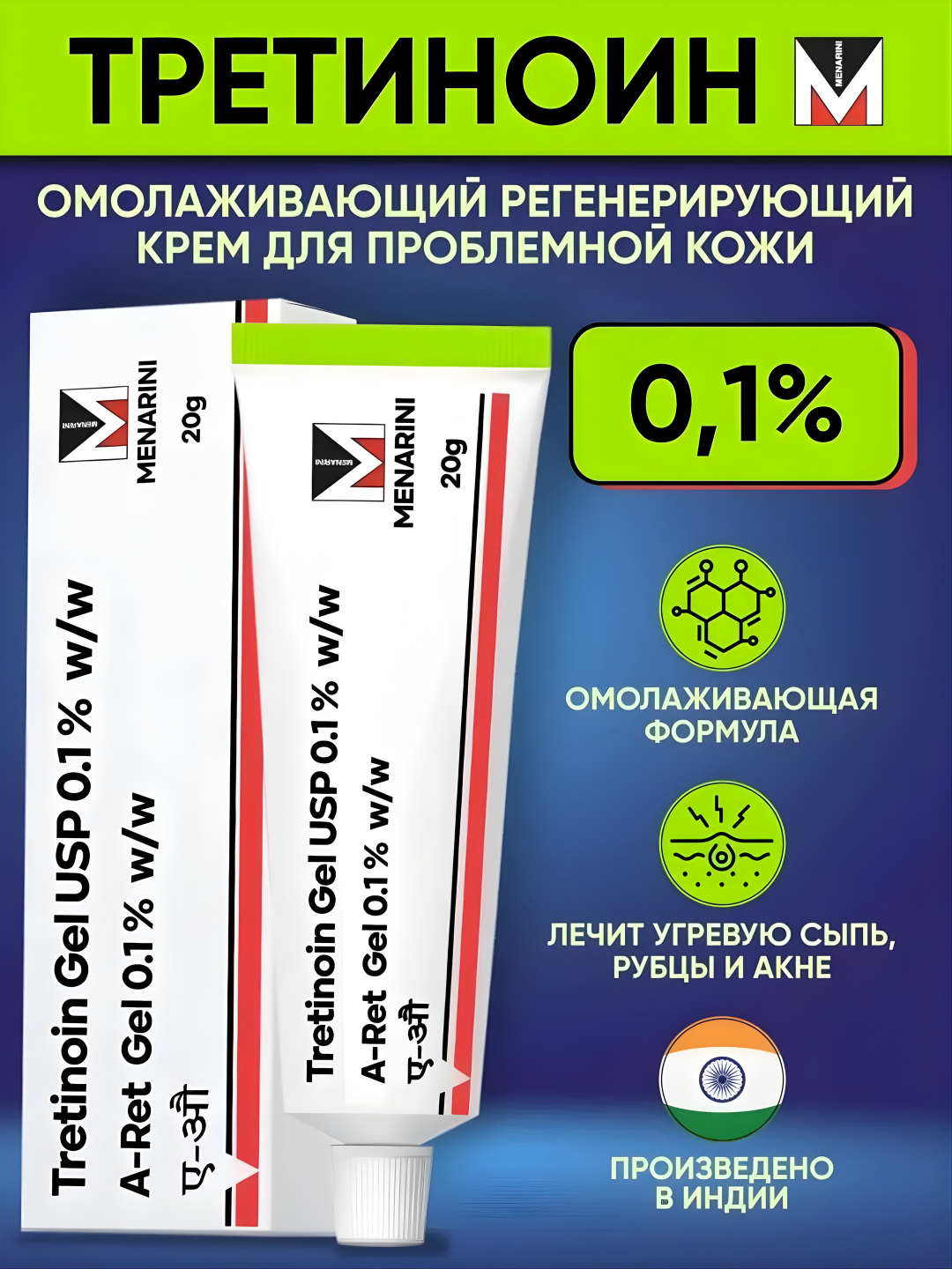 Tretinoin Менарини 0.1%, антивозрастной крем против прыщей, акне и от морщин Третин, 20 г Третиноин Гель