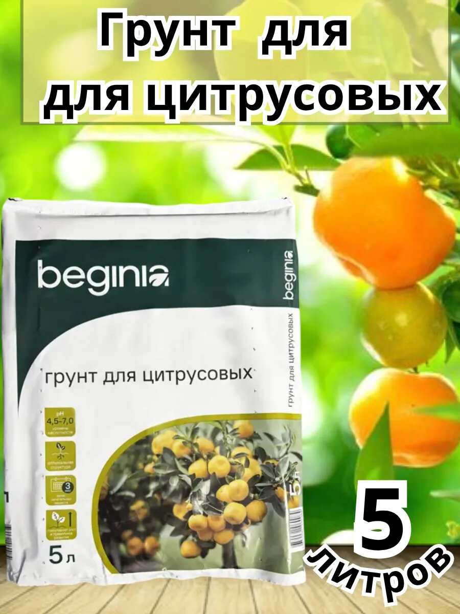 Грунт для цитрусовых 5 л