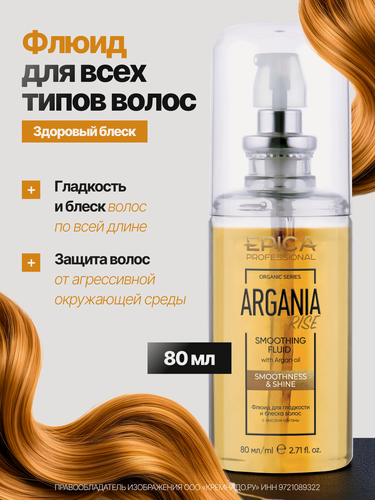 Изображение товара EPICA Professional Argania Rise ORGANIC Флюид для гладкости и блеска волос, 80 мл.