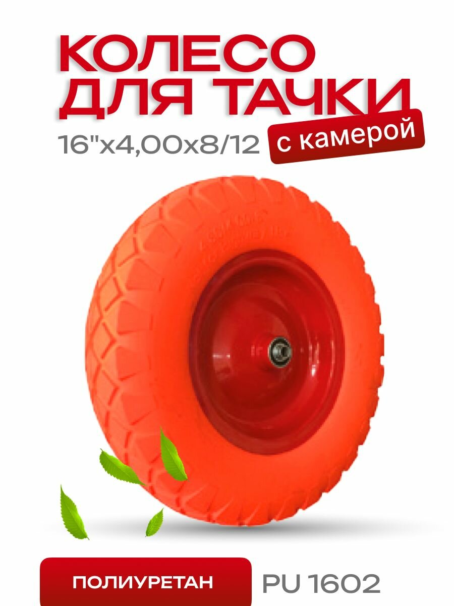 Колесо для тачки/тележки садовой/строительной STANDART PU1602 размер 16*400-8 12/100мм диск сварной пу красный
