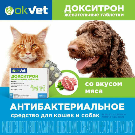 АВЗ OKVET докситрон 100 мг 12 жевательных таблеток антибактериальный препарат широкого спектра действия для кошек и собак со вкусом и ароматом свежего мяса