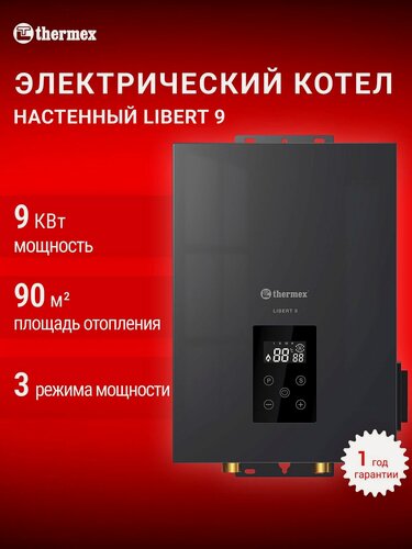 Изображение товара Электрический настенный котел THERMEX Libert 9, одноконтурный, мощность 9 кВт