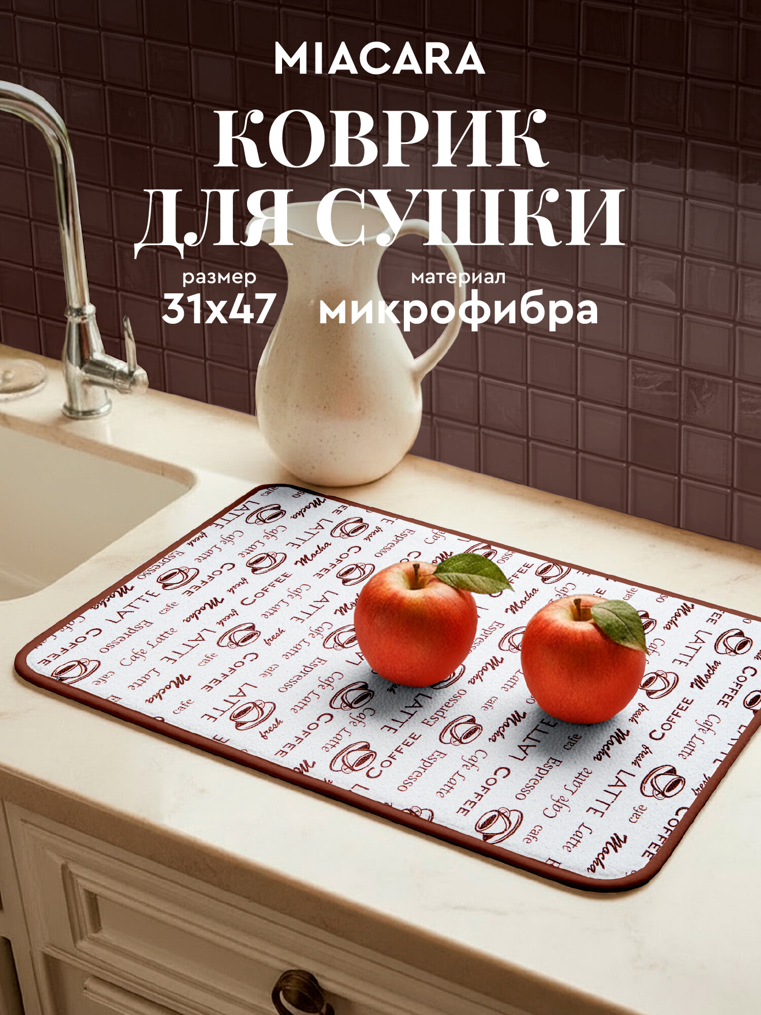 Коврик для сушки посуды впитывающий 31х47 