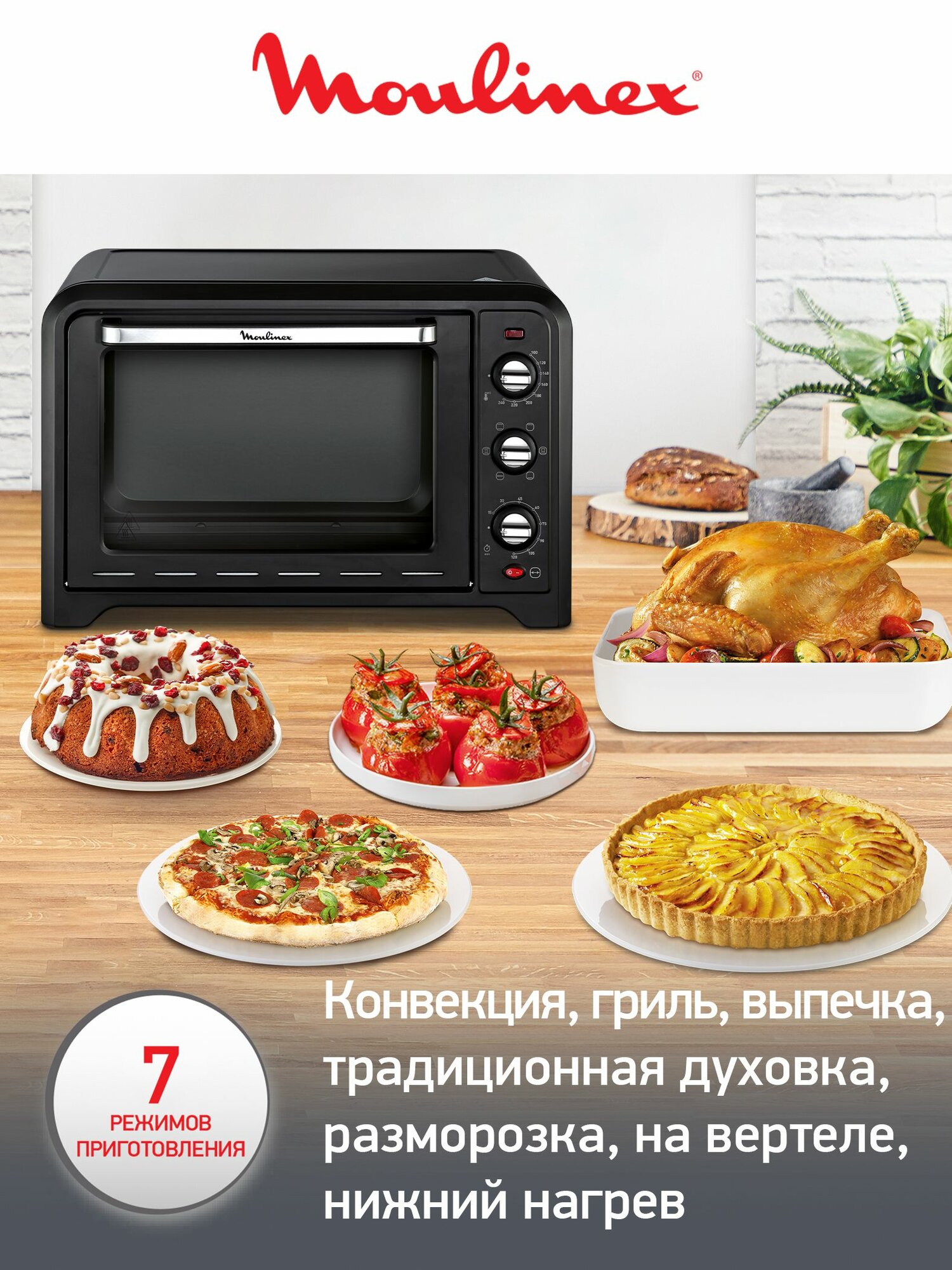 Мини печь Moulinex Optimo OX485832, 39 л, 2000 Вт, 7 режимов работы, конвекция/гриль, таймер — фото 1
