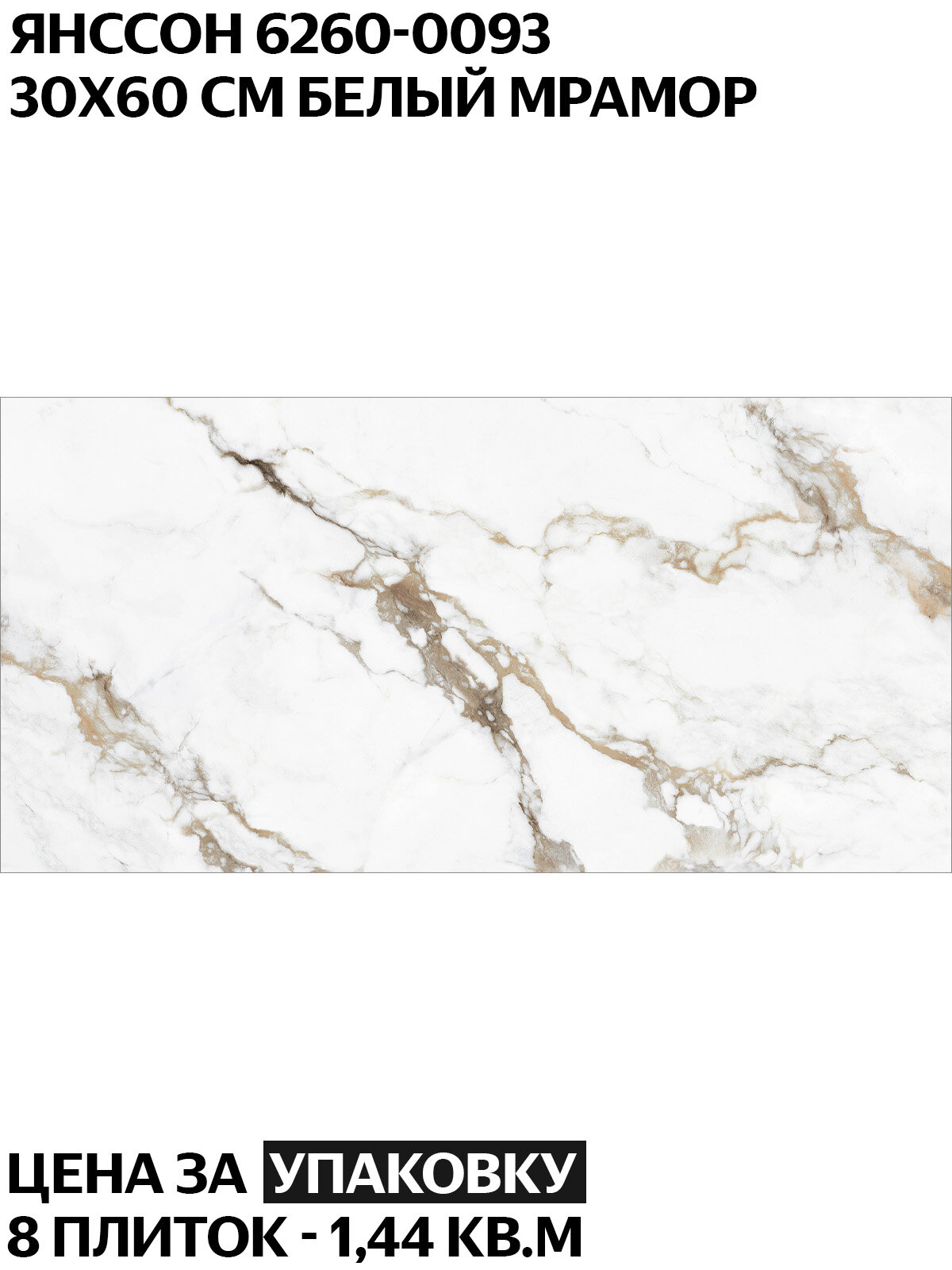 Керамогранит LB Ceramics Янссон 6260-0093 30х60 см белый под мрамор матовый цена за упаковку (8 плиток - 144 кв. м)
