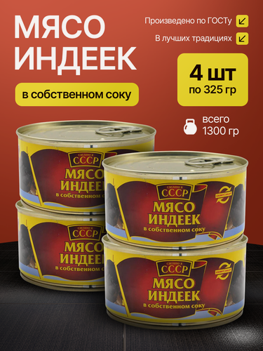 Изображение товара Консервы мясо индейки в собственном соку, 4 шт, 1300 гр, по ГОСТ