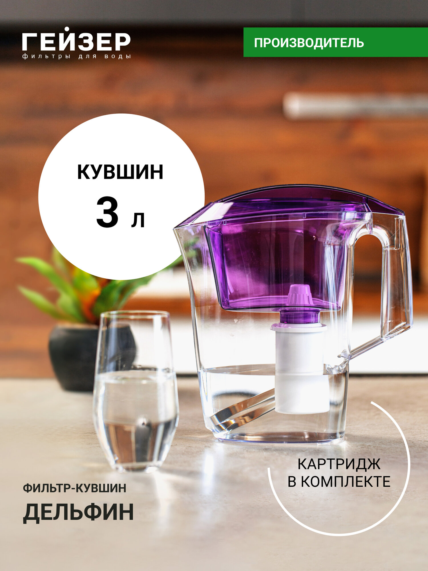 Фильтр-кувшин Гейзер Дельфин ресурс 250 л улучшает вкус и цвет воды а также устраняет неприятные запахи 62035