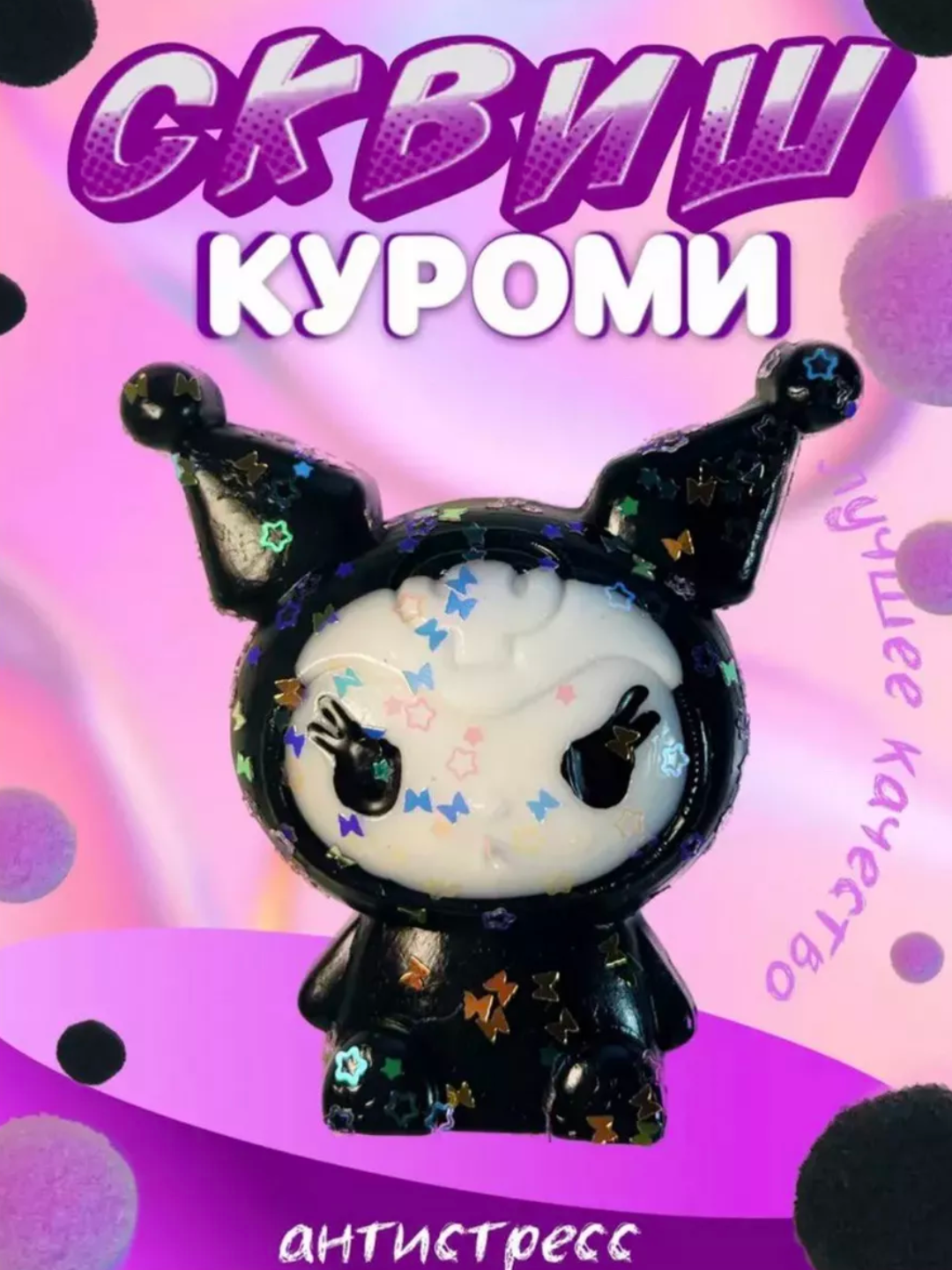Игрушки для детей подарок антистресс, сквиш, Куроми, персонаж Куроми, детские игрушки