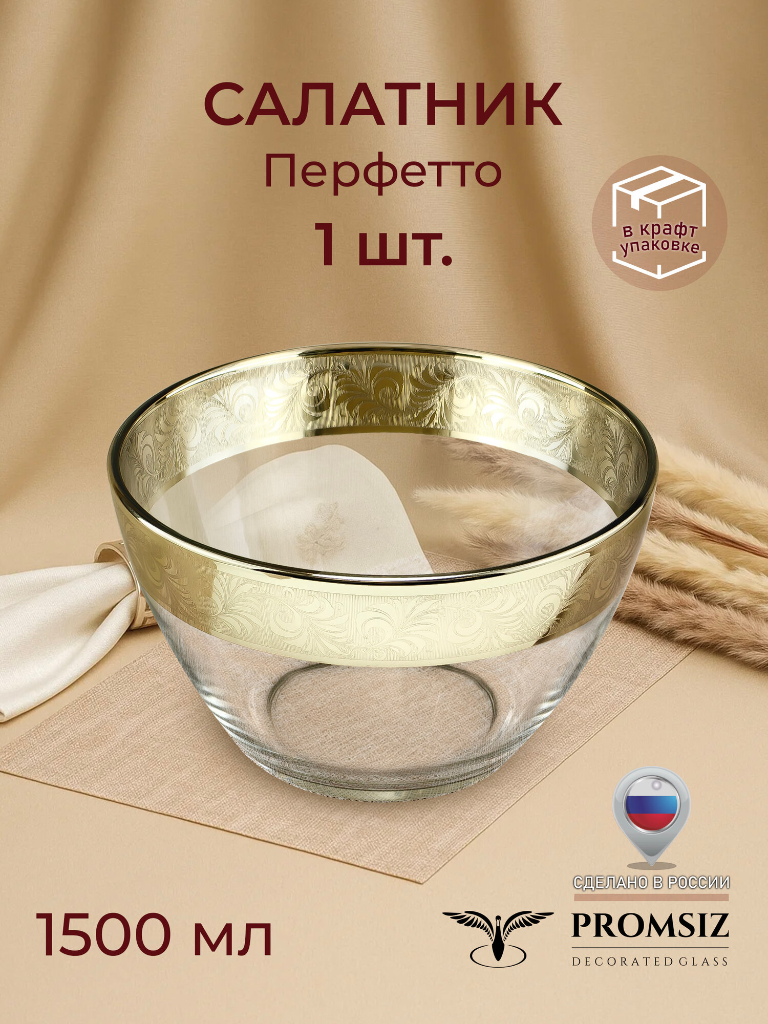 Салатник стеклянный с алмазной гравировкой PROMSIZ перфетто  1500 мл  1 шт 