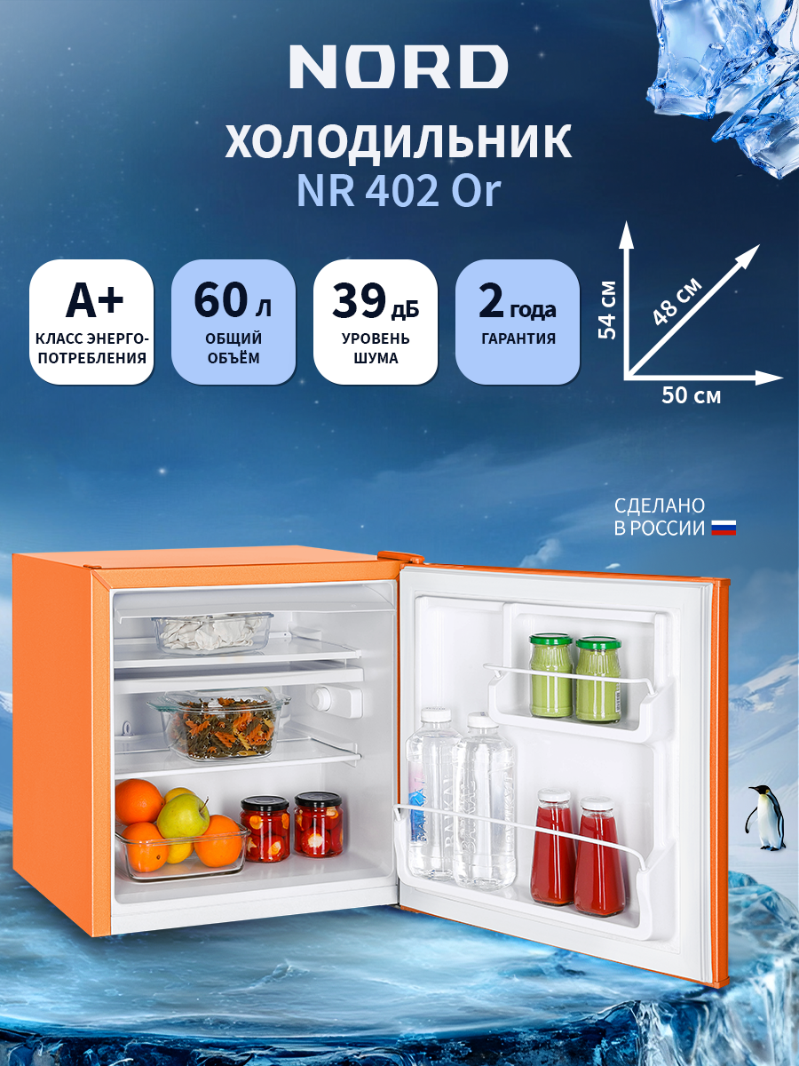 Холодильник NORD NR 402 Or однокамерный, 60 л объем, оранжевый матовый