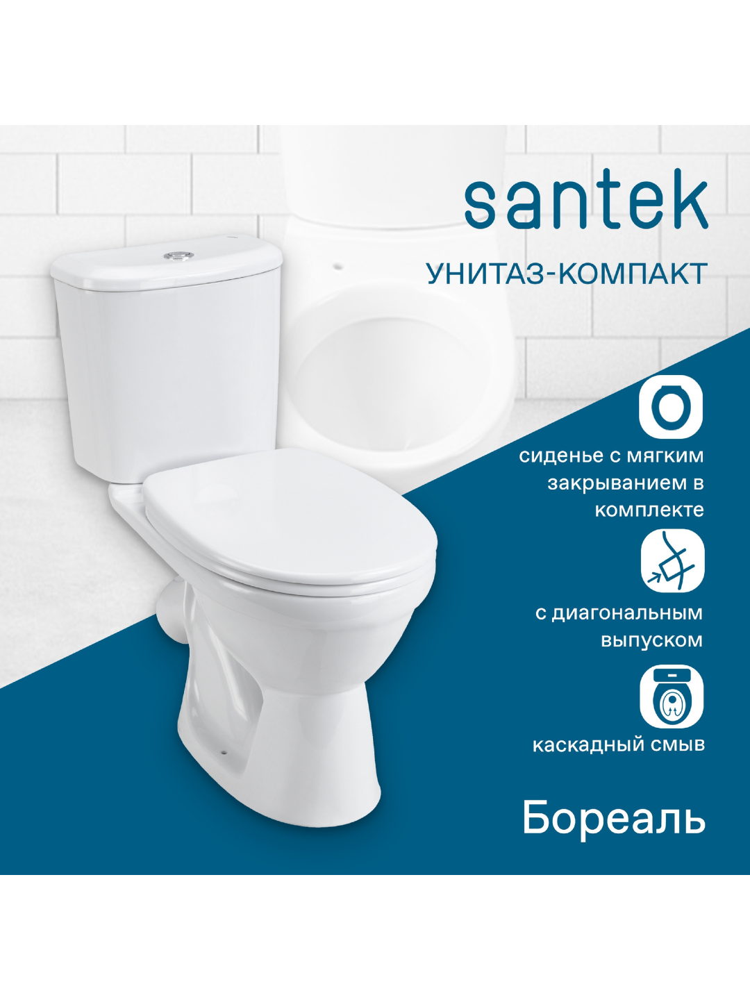 Унитаз-компакт Santek Бореаль с косым выпуском, 2-реж. смыв, дюропластовое сиденье softclose, антивсплеск