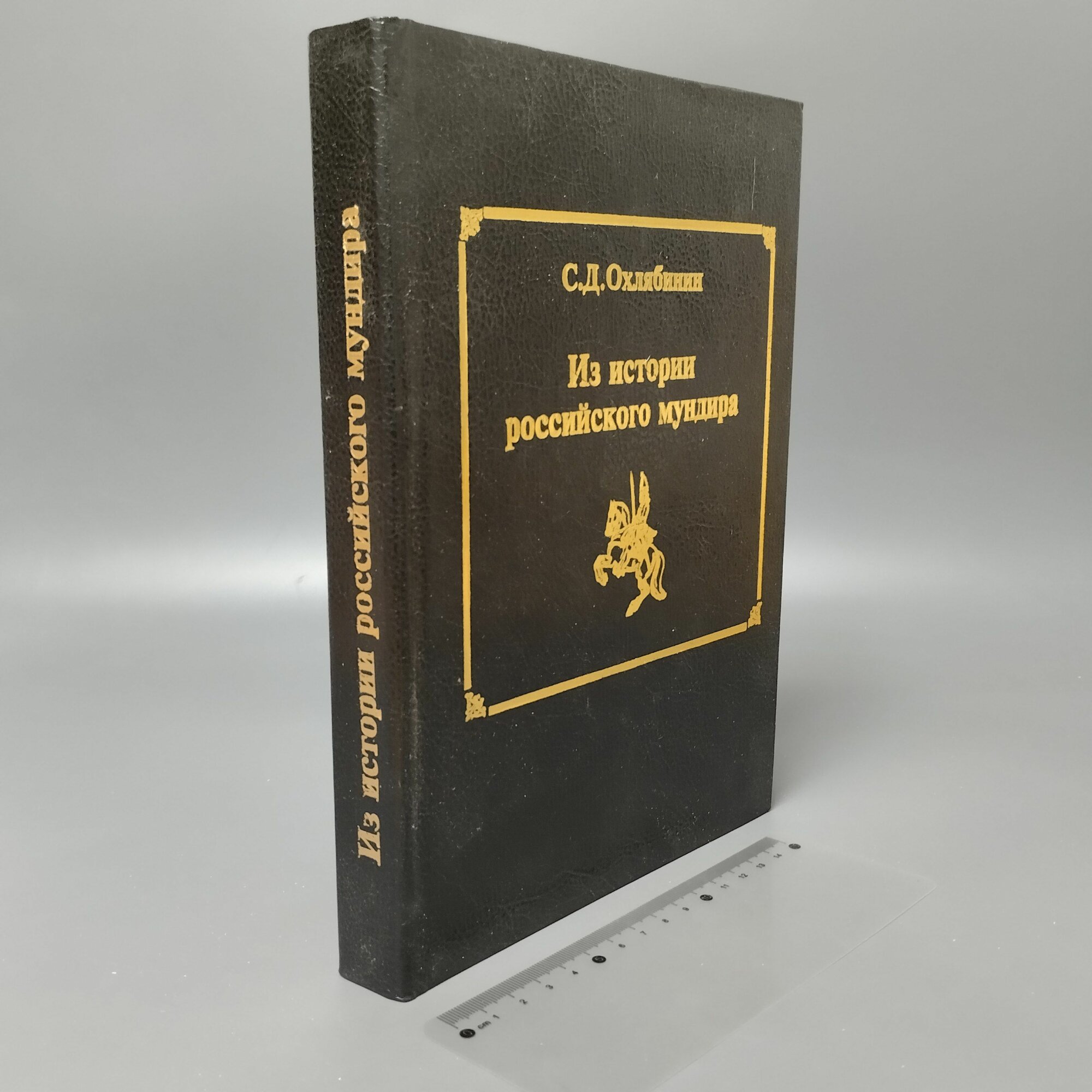 Из истории российского мундира. Охлябинин Сергей Дмитриевич. 1996