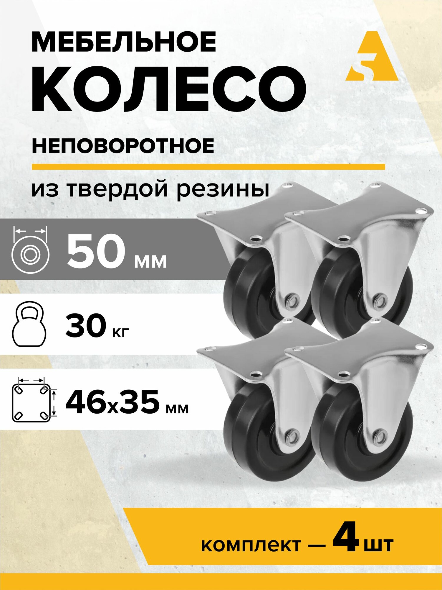 Колеса мебельные FCdd 25 неповоротные, с площадкой, 50 мм, 30 кг, твердая резина, комплект - 4 шт.