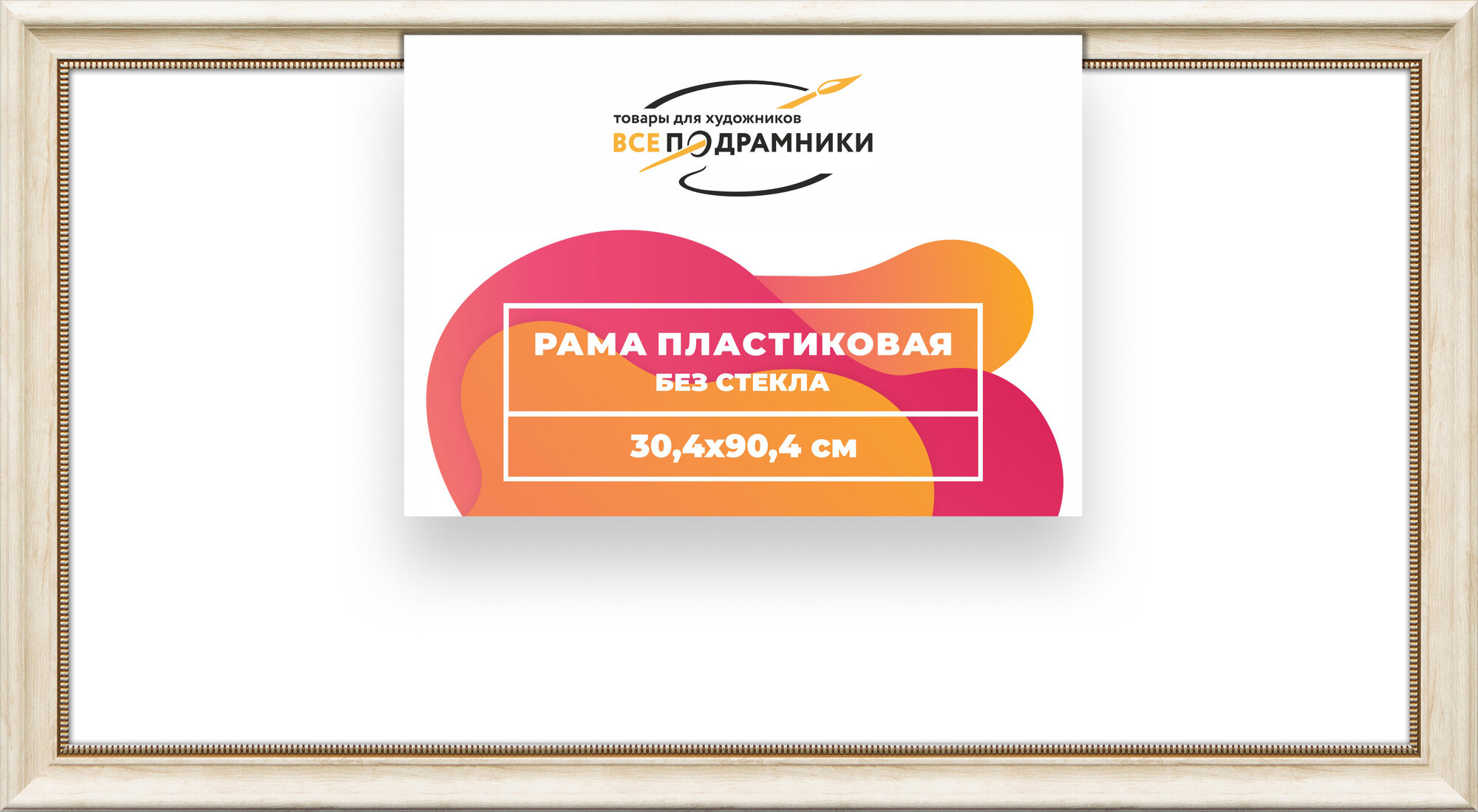 Багетная рама 30x90 для картин и фотографий, вышивки, алмазной мозаики