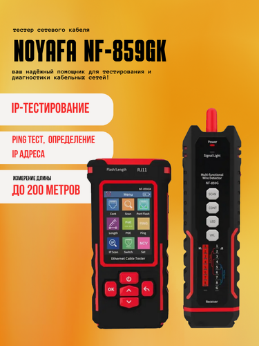 Изображение товара Кабельный тестер Noyafa NF-859GK, с аккумулятором, цифровой, многофункциональный