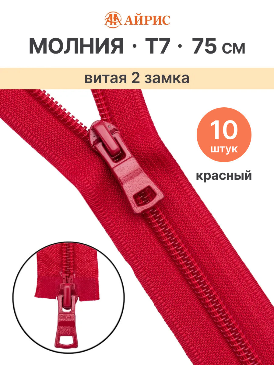 Молния спиральная разъемная 75 см, 10 шт, Т7, 2 замка, Айрис (519 красный)