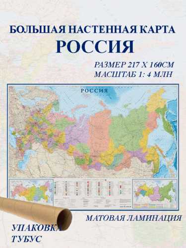 Изображение товара Атлас-принт Настенная Политико-административная карта России 1:4 /размер 217х160/ новые границы