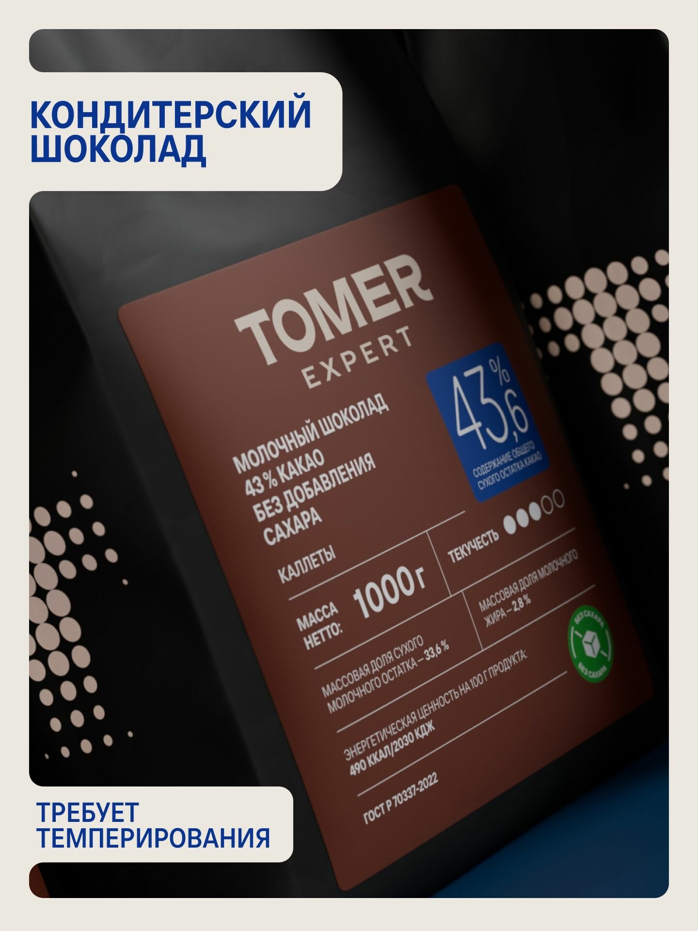 Кондитерский шоколад молочный Tomer Expert 43,6% без сахара, 1 кг, в каллетах для тортов и десертов — фото 11