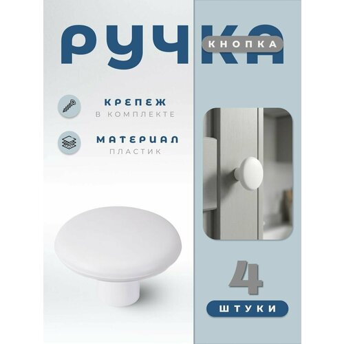 фото Ручка-кнопка к17 комплект 4 шт цвет белый brante, ручка для шкафов, комодов, для кухонного гарнитура, для мебели