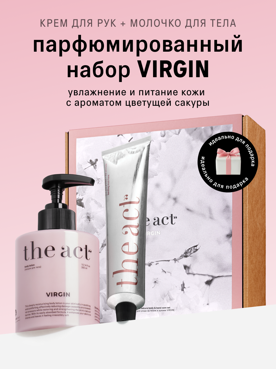 Набор для ухода за телом и руками The Act: крем для рук, молочко для тела Virgin