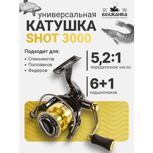 Катушка безынерционная Volzhanka Shot 3000/Катушка для рыбалки Волжанка Шот