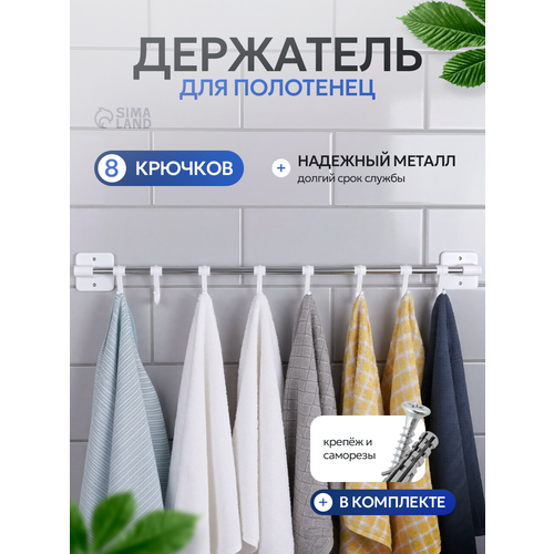 фото Держатель для полотенец металлический, 8 крючков, 44 см skyphos