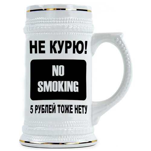 фото Пивная кружка не курю и 5 рублей тоже нету drabs