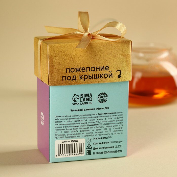Фабрика счастья Подарочный чай чёрный «Маме», вкус: лимон, 50 г. - фотография № 5