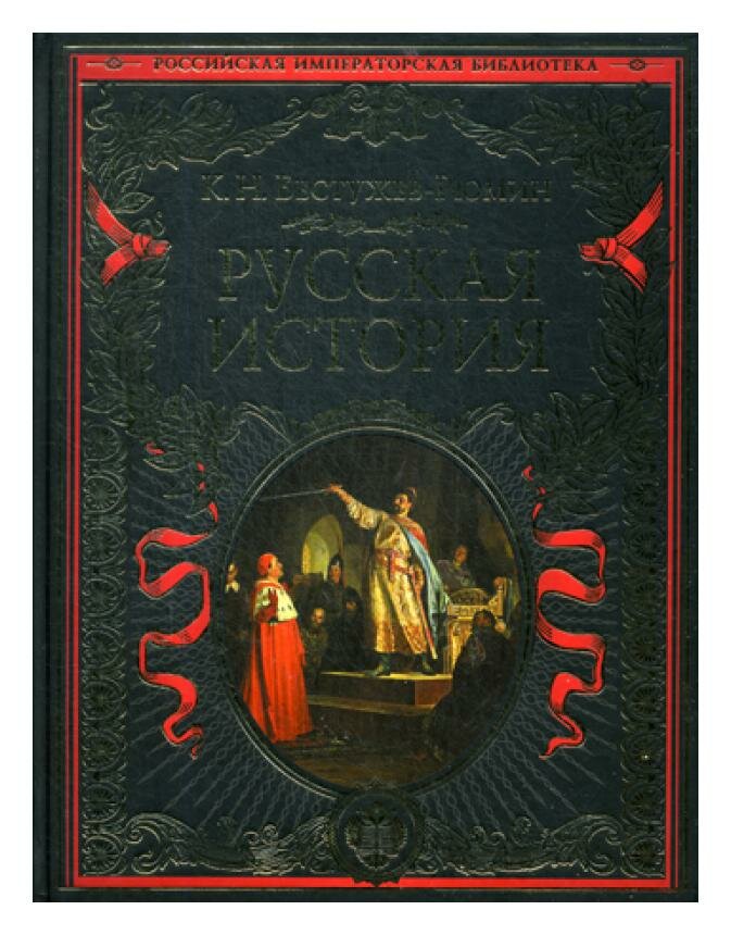 Русская история (Бестужев-Рюмин Константин Николаевич) - фото №19