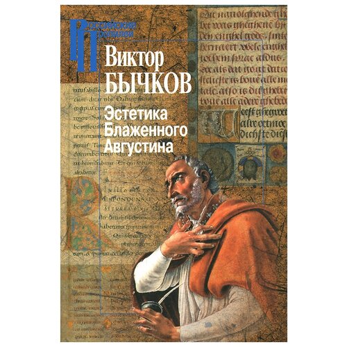 Бычков Виктор Васильевич "Эстетика Блаженного Августина"