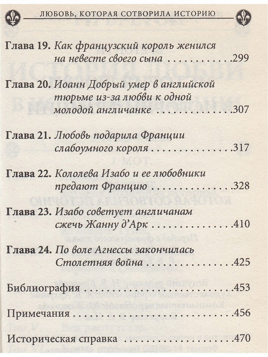 История любви в истории Франции в 10-ти томах. Том 1. Любовь, которая сотворила историю - фото №3