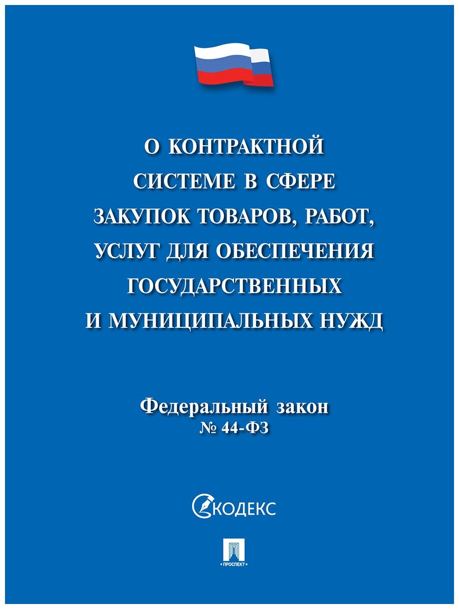 Текст принят Государственной Думой, одобрен Советом Федерации "О контрактной системе в сфере закупок товаров, работ, услуг для обеспечения государственных и муниципальных нужд № 44-ФЗ"