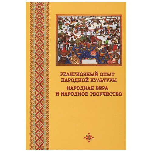 "Религиозный опыт народной культуры. Народная вера и народное творчество"