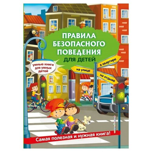 фото Василюк ю.с. "умные книги для умных детей. правила безопасного поведения для детей" эксмо