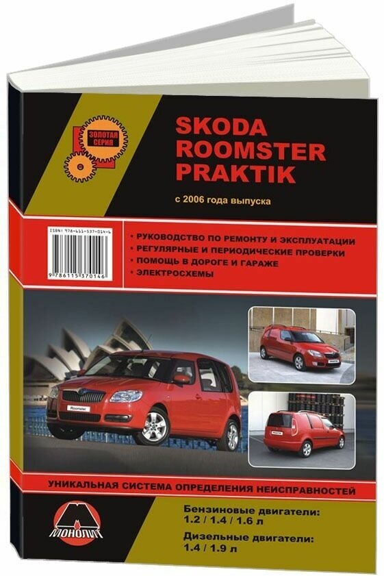 Книга Skoda Roomster, Praktik с 2006 бензин, дизель, электросхемы. Руководство по ремонту и эксплуатации автомобиля. Монолит