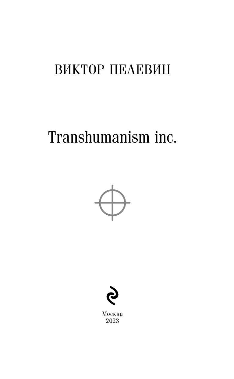 Transhumanism inc. (Пелевин Виктор Олегович) - фото №8