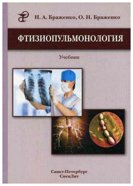 Фтизиопульмонология (Браженко Николай Андреевич, Браженко Ольга Николаевна) - фото №1