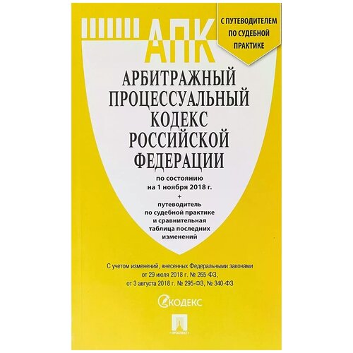 АПК РФ новая редакция и с путеводителем по судебной практике.-М.:Проспект,2019. И 9785392286669